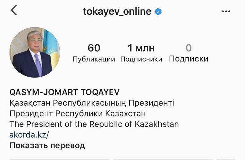 Тоқаевтың Instagram желісіндегі оқырманы миллионнан асты