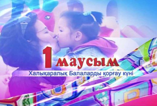 1 маусым - балаларды қорғау күні. Шығарма