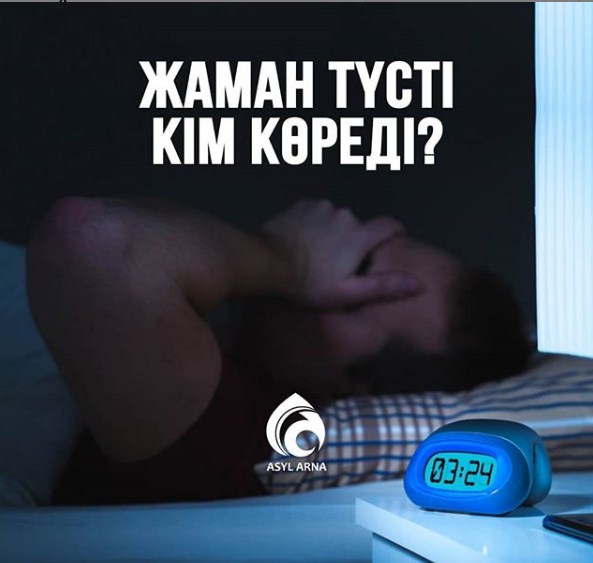 Жаман түсті кім көреді?