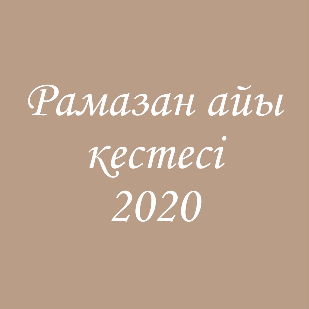 Қазақстан қалалары үшін 2020 жылға арналған ораза кестесі жарияланды