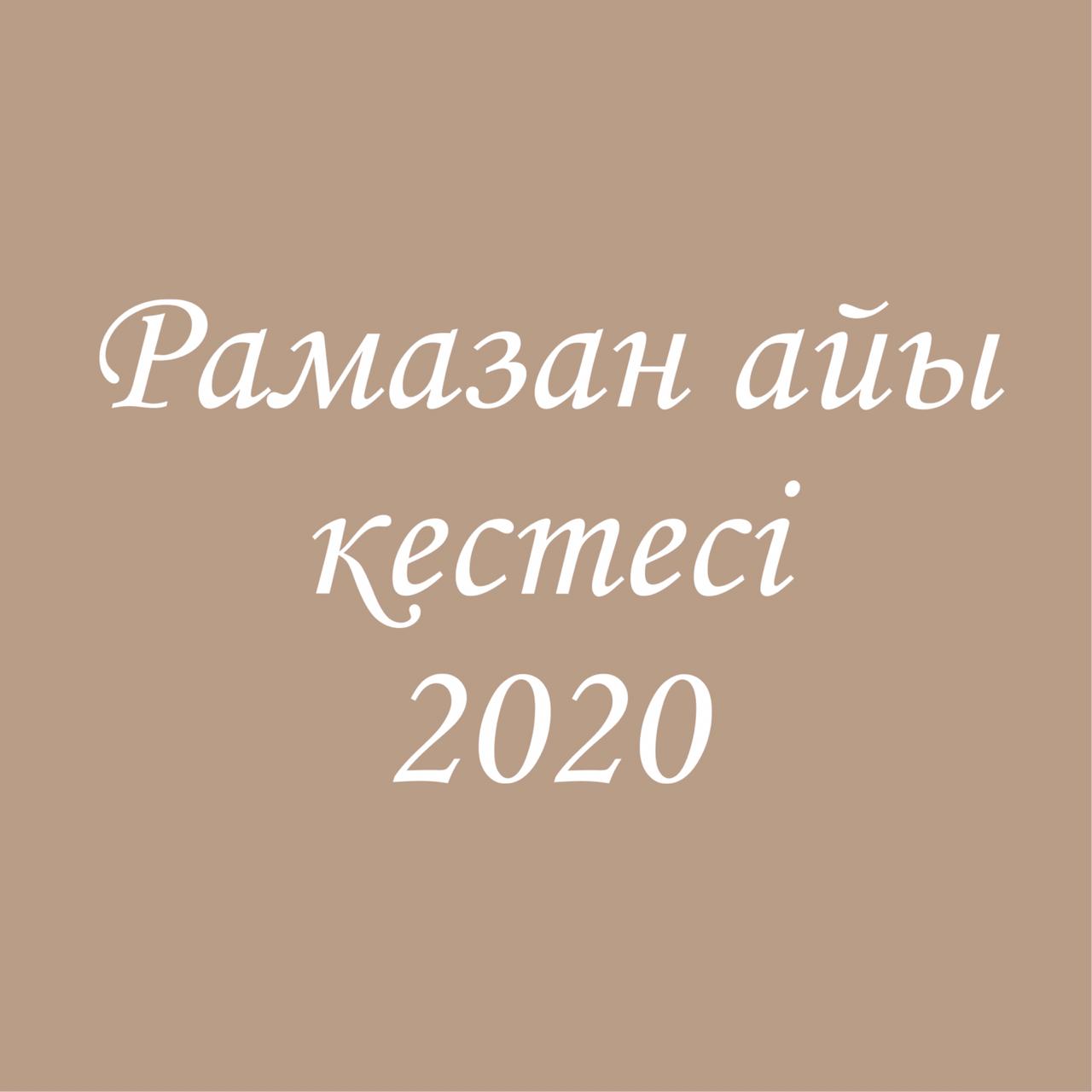 Қазақстан қалалары үшін 2020 жылға арналған ораза кестесі жарияланды