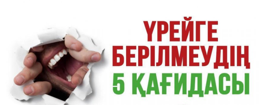 Үрейге берілмеудің 5 қағидасы