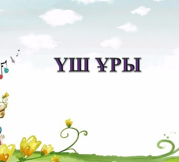 Ертегі. Үш ұры