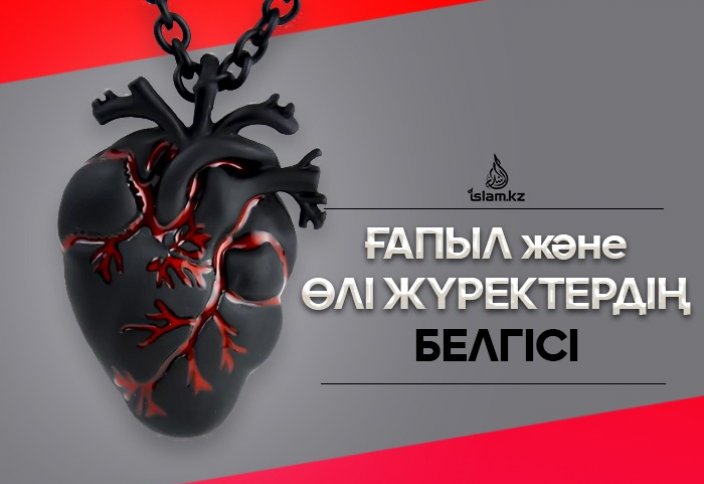 Ғапыл және өлі жүректердің белгісі