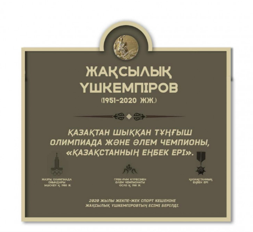 Жаксылык Үшкемпіров.png