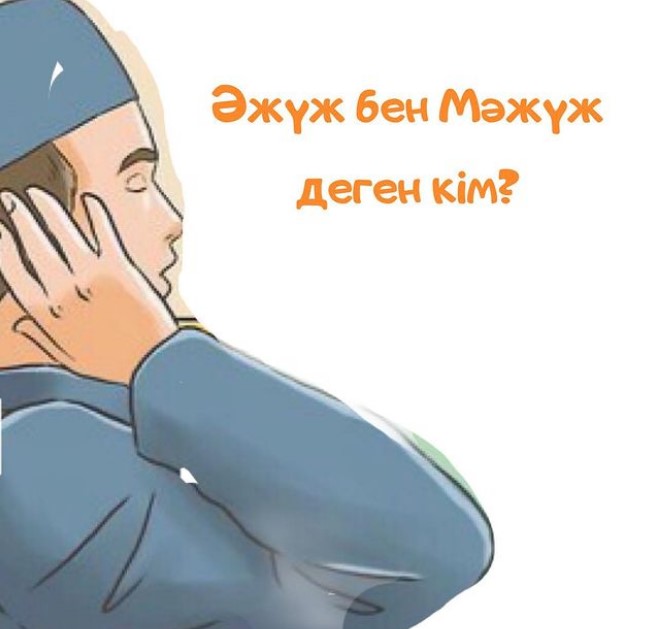 Әжүж бен Мәжүж деген кім? (қисса)